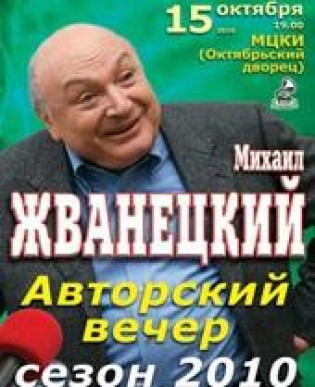 Михаил ЖВАНЕЦКИЙ