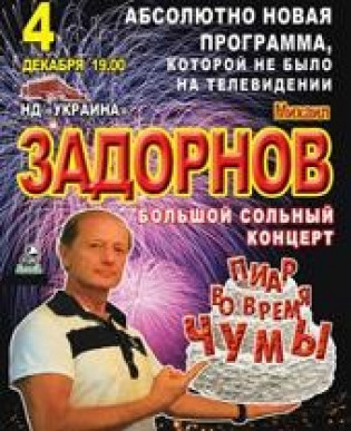 Михаил ЗАДОРНОВ