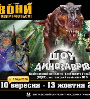Шоу динозавров