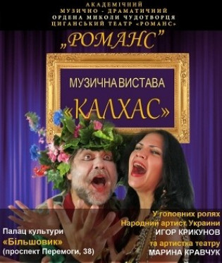 Циганский театр романс "Калхас"