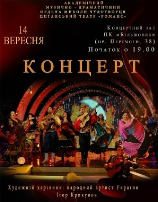 Циганский театр романс "Праздничный концерт"