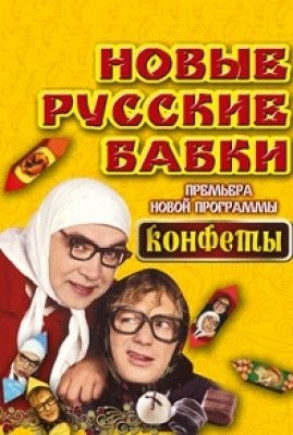 Новые Русские Бабки
