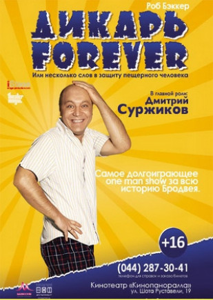 "Дикарь Forever"