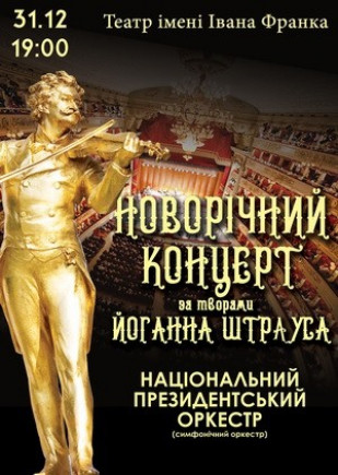 "Новогодний Штраус-концерт" Национальный президетский оркестр