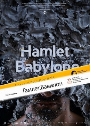 Гамлет. Вавилон