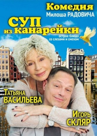 "Суп из канарейки". Т. Васильева, И. Скляр