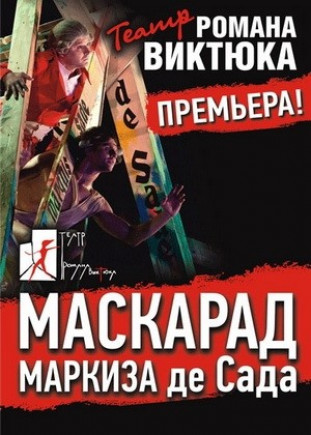 "Маскарад Маркиза де Сада". Театр Р. Виктюка