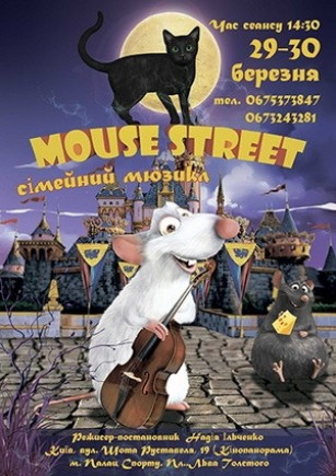 Семейный мюзикл "Mouse Street"