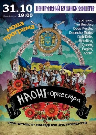 Рок-оркестр «НАОНІ»