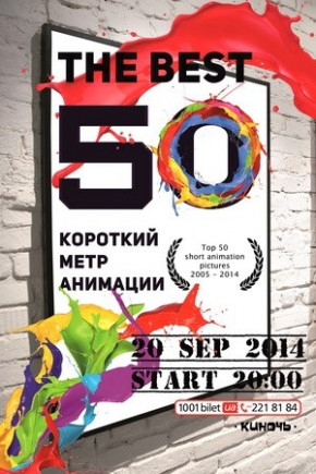 Фестиваль короткометражной анимации 2005-2014