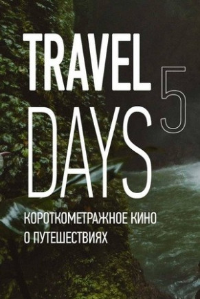 Travel Days 5: кино о путешествиях