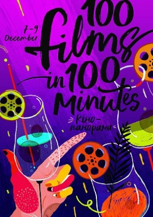 100 фильмов за 100 минут 2017