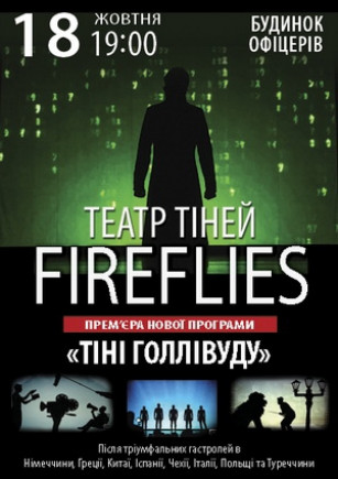 Театр теней «Fireflies»