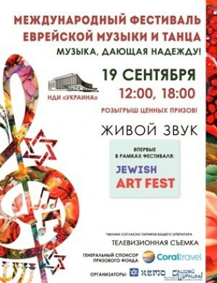 Международный фестиваль еврейской музыки и танца