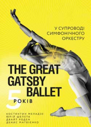 "The Great Gatsby ballet" Денис Матвиенко