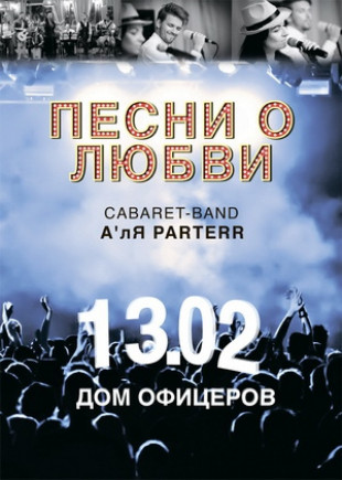 Cabaret-band А'лЯ Parterr «Песни о любви»