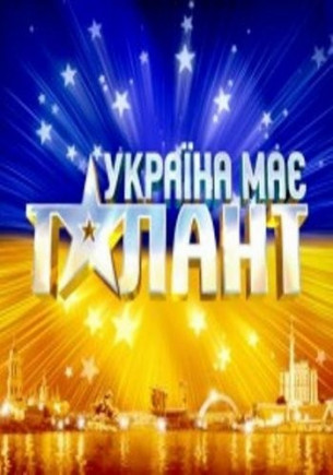 Україна має Талант!!!