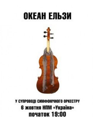 ОКЕАН ЭЛЬЗЫ с оркестром
