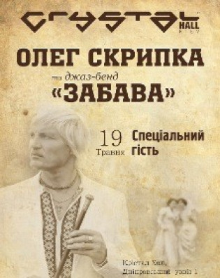 Олег Скрипка и джаз-бенд "забава"
