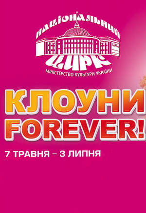 "Клоуны Forever". Национальный цирк Украины
