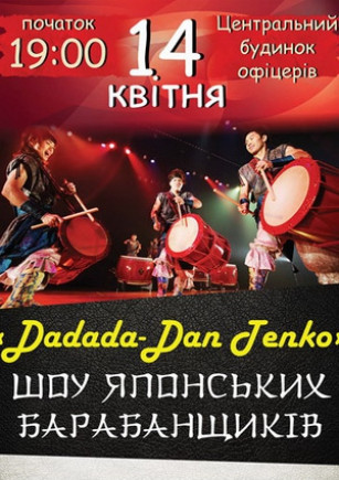 "Dadada-Dan Tenko". Шоу японских барабанщиков