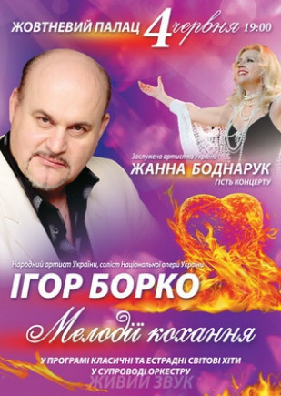 Игорь Борко "Мелодии любви"