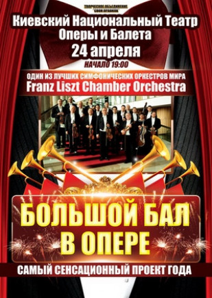 "Большой Бал в Опере". Franz Liszt Chamber Orchestra