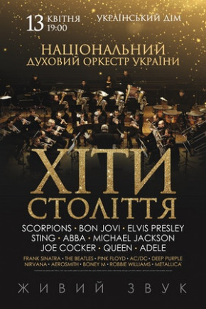 "Хиты столетия". Национальный духовой оркестр Украины