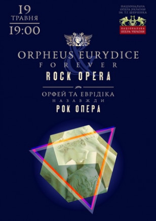 Рок-опера "Орфей и Эвридика навсегда"