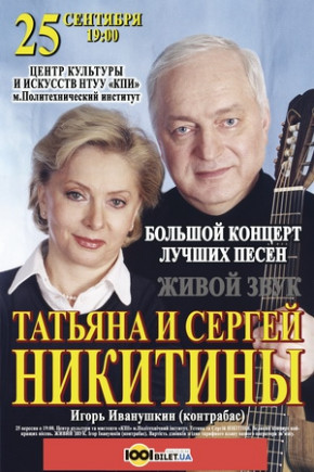 Концерт Татьяны и Сергея Никитиных