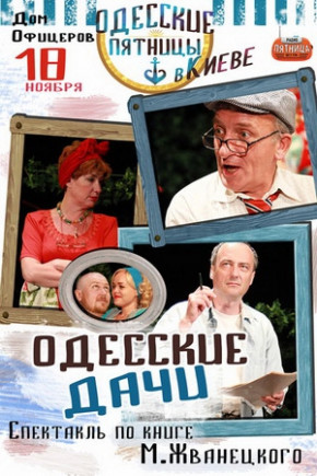 "Одесские дачи" спектакль по книге М. Жванецкого