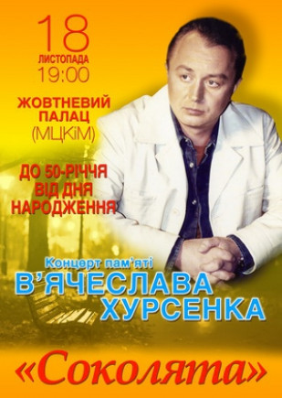 Концерт памяти Вячеслава Хурсенко
