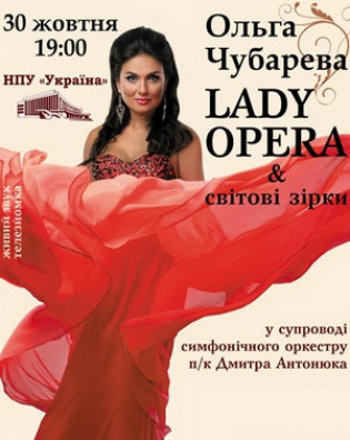 Ольга Чубарева "Lady Opera"