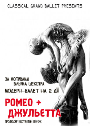 "Ромео + Джульетта" Ukraine Modern Ballet