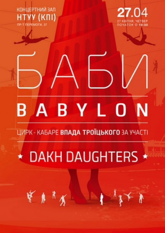 Баби Babylon / Dakh Daughters