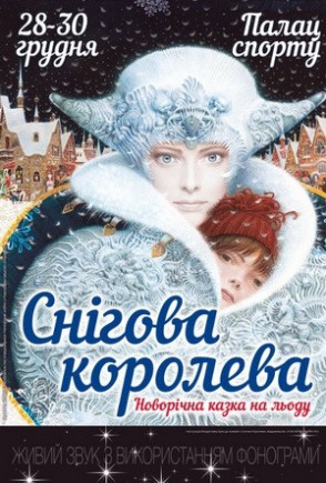 Снежная Королева (Ледовое шоу)