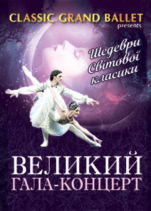 "Большой гала-концерт" Classic Grand Ballet
