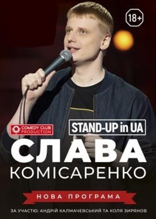 Stand-Up in UA: Слава Комисаренко