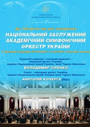 Концерт к 100-тию НЗАСО Украины