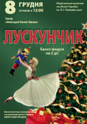 "Щелкунчик" Молодой балет Киева