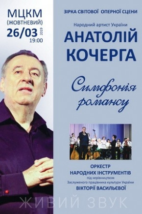 "Симфония Романса" А. Кочерга