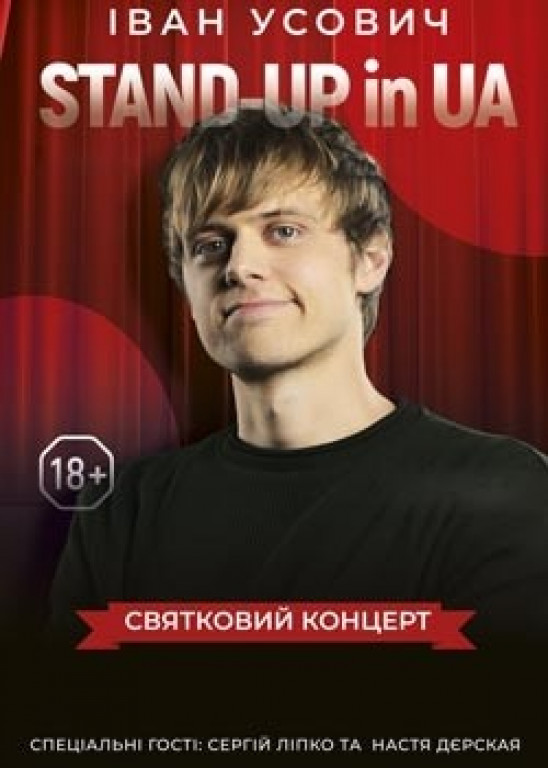 Stand-Up in UA: Иван Усович