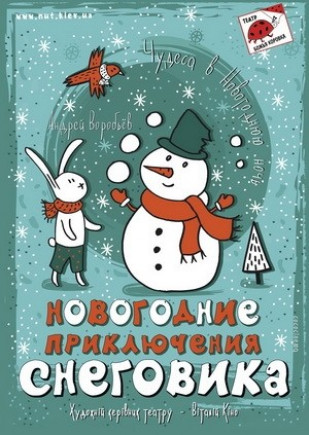 Новогодние приключения Снеговика