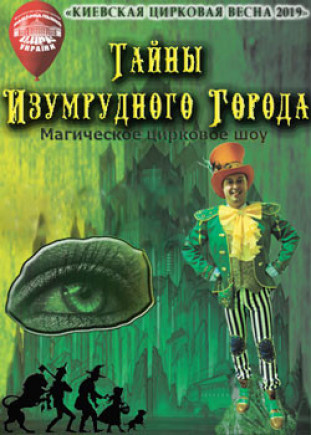 "Тайны Изумрудного Города" Национальный Цирк Украины