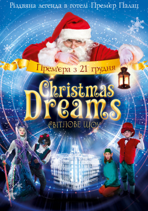 "Christmas Dreams" Рождественское световое шоу
