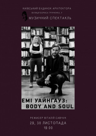 Эми Уайнхаус: Body and Soul