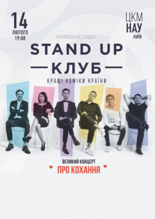 Stand Up Клуб / Стендап Клуб "Самый романтичный концерт"