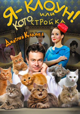 Театр кошек Куклачева - Я клоун Дмитрий Куклачев