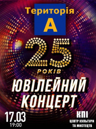 "Територія А" 25 лет юбилейний концерт