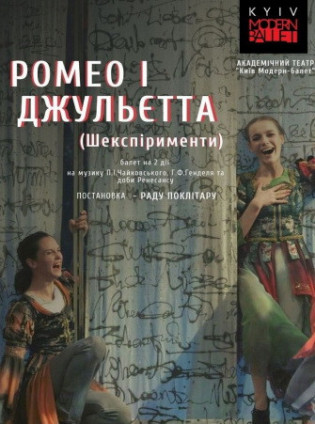 Kyiv Modern Ballet. Ромео и Джульетта. Шекспирименты